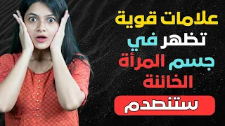  علامه جسديه تفضح المرأه التى على علاقه ب رج ل آخر غيرك  إشارات جسديه دندنها