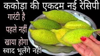 कंटोला इस नई रेसिपी को देखकर चौंक जाएंगे सोचेंगे काश पहले पता होता I mesaheli l kakoda sabji recipe 