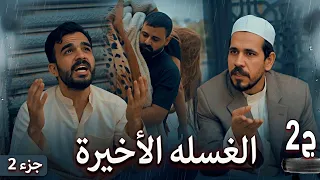 مسلسل الغسله الأخيرة الجزء الثاني   دندنها