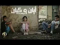 Lagu Ayan \u0026 Kayan - Mawahebna (Official Video) | أيان و كيان - مواهبنا