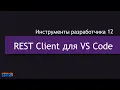 DevTools 12 Thunder REST Client for Visual Studio Code