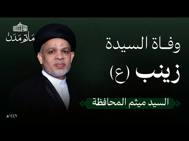 ⁣وفاة السيدة زينب (ع) | 1447 هـ | السيد ميثم المحافظة - مأتم مدن - المنامة