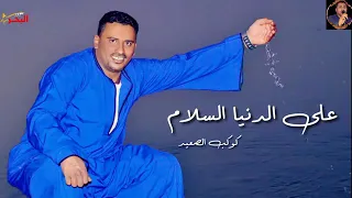 عايزه اخر كلام الفنان محمود سليم دندنها