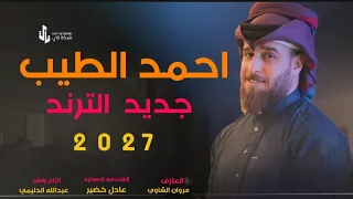 شلك عليه يازمن شورايد احمد الطيب جديد وحصريأ        دندنها