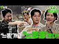 Download Lagu Cho Yeo-jeong, Jung Sung-il | ZZANBRO EP. 107 MZ’s \