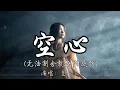 Lagu 兰一三 - 空心（无法割舍就别怕感伤）『终于知道爱都有翅膀 怎么拥抱它 终究要飞翔。』『动态歌词MV』#经典老歌 #翻唱 #必听热门歌曲