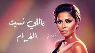 شيرين عبد الوهاب ياللي نسيت الغرام ارجع مانحرم منك كلمات جديده 2024 
