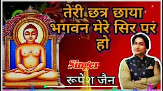 teri chatrachaya bhagwan mere sar par ho jainsong 