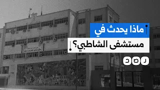 حالات ضرب وهتك عرض وتنمر على المرضى   ماذا يحدث في مستشفى الشاطبي  دندنها