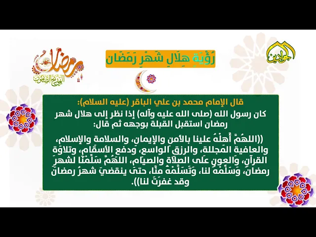 ⁣قول الإمام  محمد الباقر (علية السلام) عن رؤية الهلال شهر رمضان