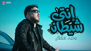 كليب انتى شيطان   قطعتى كل خيط كان بيربط بينا منك اتأذيت   محمد سلطان   اقوى دراما      دندنها