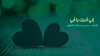 إني أحبك يا أبي وأراك مقداما أبي كلمات حمد بن عبدالله العقيل أداء ظفر النتيفات 