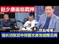 Download Lagu 重磅：趙少康面臨羈押鄭麗文郝龍斌曝醜聞 館長訪張亞中 國民黨選舉鬧劇Curator interviews Zhang Yazhong on the KMT election farce