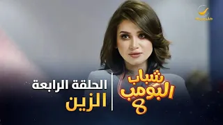 مسلسل شباب البومب 8 الحلقة الرابعة الزين 4K  مسلسل شباب البومب 8 الحلقة الرابعة الزين 4K