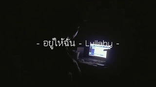 Download อยู่ให้ฉัน - Lullaby | F PAKIN (COVER) MP3