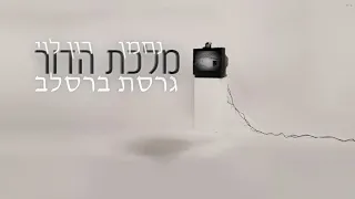 מלכת הדור גרסת ברסלב נחמן רון לוי 