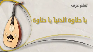 تعلم العود   يا حلاوة الدنيا يا حلاوة دندنها