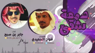 دمعه شقى كلمات فواز الحميدي اداء جابر بن صبح HD 