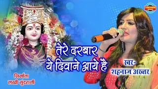 maiya tere darbar ye diwane aaye hai shahnaz akhtar 07089042601 devi bhajan goddess durga