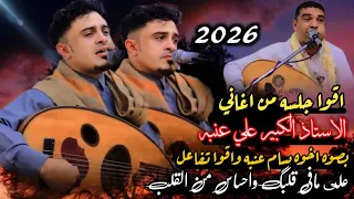 اقوا جلسه من اغاني الاستاذ الكبير علي عنبه بصوت أخيه بسام عنبه واقوا تفاعل على مافي قلبك 