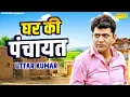Ghar Ki Panchayat Uttar Kumar Kavita Joshi Haryanvi Comedy Mcpl Music