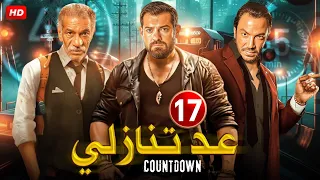 حصريا الحلقة السابعة عشر 17 مسلسل عد تنازلي بطولة عمرو يوسف و سيد رجب و طارق لطفي FULL HD 
