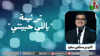 ترنيمة ياللي حبيتني للمرنم مخلص سعيد قناة الكرمة 