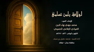 لولاك يامن تسامى   محمد بن سيف                         دندنها