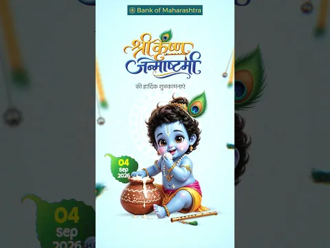श्री कृष्ण जन्माष्टमी की हार्दिक शुभकामनाएँ | Happy Janmashtami