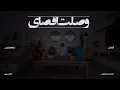 11/16 Abdulaziz Elmuanna - Wslt Agsay | 2026 | عبدالعزيز المعنى - وصلت اقصاي