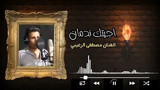 الفنان مصطفى الزغيبي موال جيتك ندمان 2022 