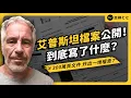 Lagu 川普、馬斯克、比爾蓋茲都被點名！艾普斯坦檔案到底爆出什麼？為何受害者要抗議？｜志祺七七