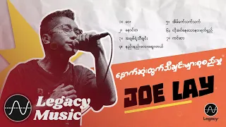 Joe Lay နောက်ဆုံးထွက်သီချင်းများစုစည်းမှု (Mix)