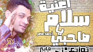 احمد عامر ابن الاكابر سلام يا صاحبى توزيع احمد فايبر 2020 