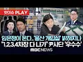Download Lagu 임은정이 온다..세관 마약수사 '용산 개입설' 밝혀지나, \