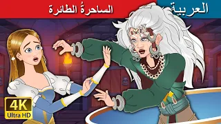 الساحرة الطائرة The Flying Witch In Arabic I ArabianFairyTales 