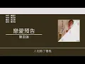 陳百強 Danny Chan - 戀愛預告 [歌詞同步/粵拼字幕][Jyutping Lyrics]