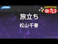 【カラオケ】旅立ち/松山千春