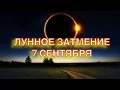 Download Lagu ЛУННОЕ ЗАТМЕНИЕ 7 СЕНТЯБРЯ 2025 - Начало Коридора Затмений