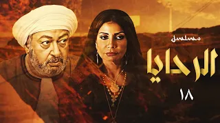 مسلسل الرحايا بطولة النجم نور الشريف وسوسن بدر الحلقة ١٨ 