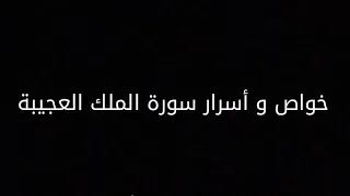 خواص و أسرار سورة الملك العجيبة 