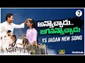 Download Lagu Annochadu Song | YS Jagan New Song | CM YS Jagan Songs | YSRCP Songs | Jagananna Connects | Politics