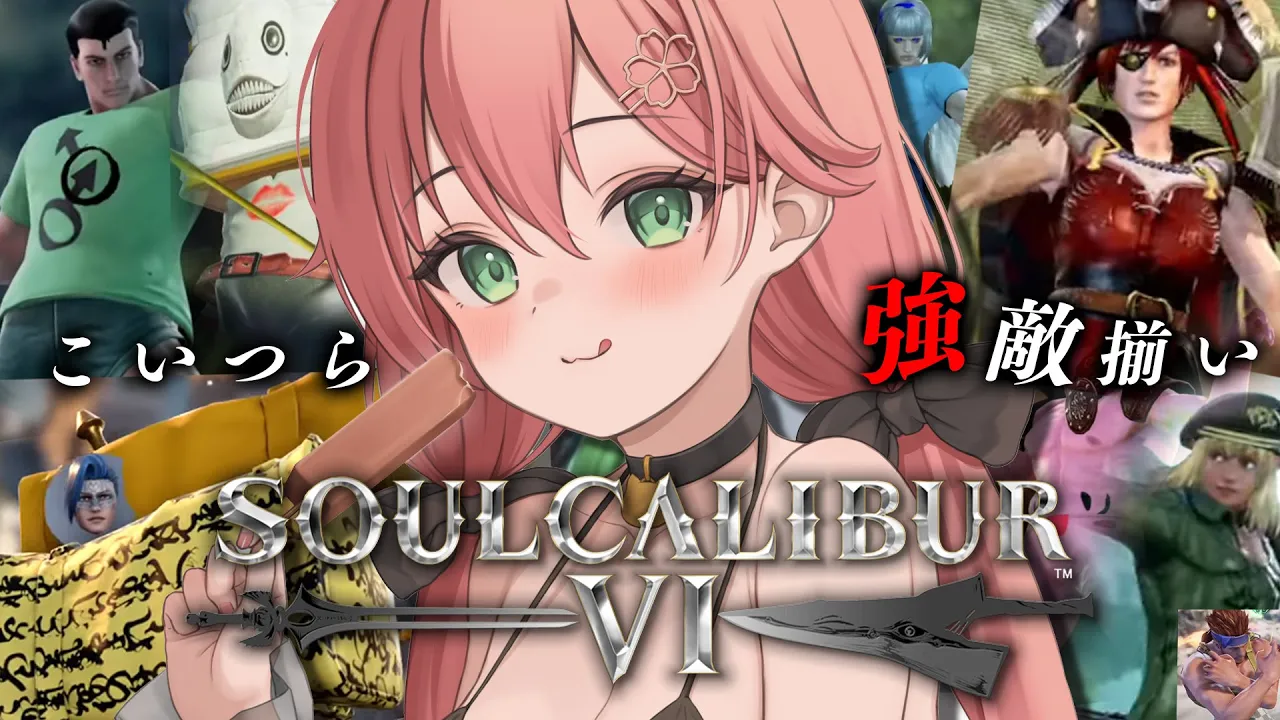 【 ソウルキャリバーⅥ 】リスナー参加型キャラクリ大会⚔こいつら･･手強すぎる‼にぇ‼【ホロライブ/さくらみこ】