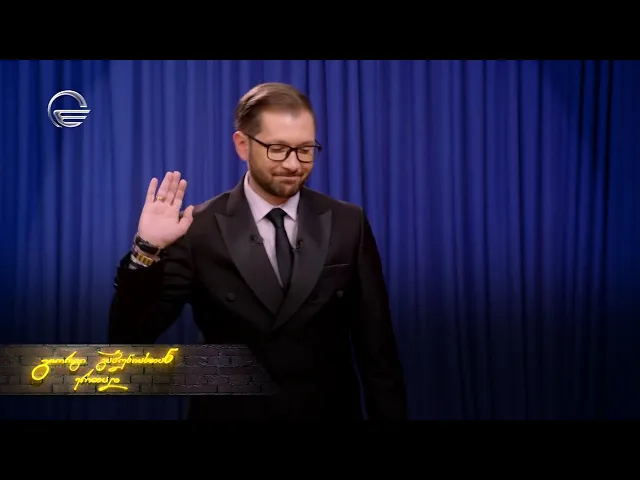 ღამის შოუ | 25 ივლისი, 2025 წელი