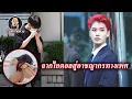 Download Lagu ไอดอลเกาหลีขืนใจนักท่องเที่ยวจีน! หลังก่อเหตุกลับไลฟ์สดในวันเกิดด้วยรอยยิ้ม!