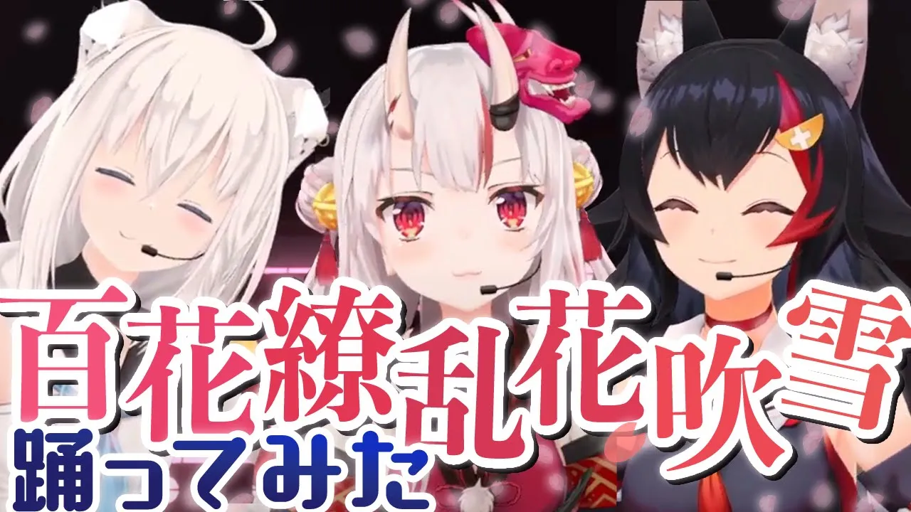 百花繚乱花吹雪 (ライブ ver.)