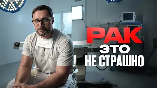 СТРАХ убивает чаще, чем сам РАК. Честный разговор с онкологом