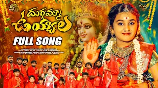 durgamma uyyala fullsong 4k devotional folk song 2025 still vijay i vr talkies devotional