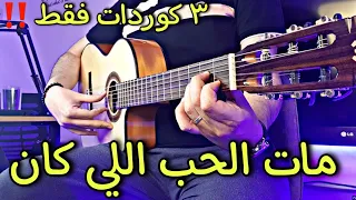 تعليم اغنيه مات الحب اللي كان جيتار 3 كوردات فقط 