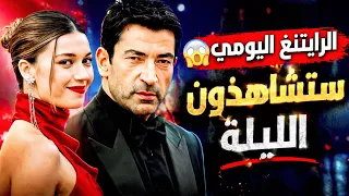 الرايتنغ اليومي مقاجأة مسلسل الحسد الحلقة    خبر سار ستشاهذون الليلة   دندنها